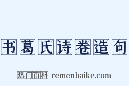 书葛氏诗卷造句是什么意思的图片